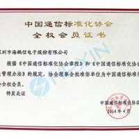 熱烈祝賀海鵬信成為中國通信標(biāo)準(zhǔn)化協(xié)會(huì)全權(quán)會(huì)員