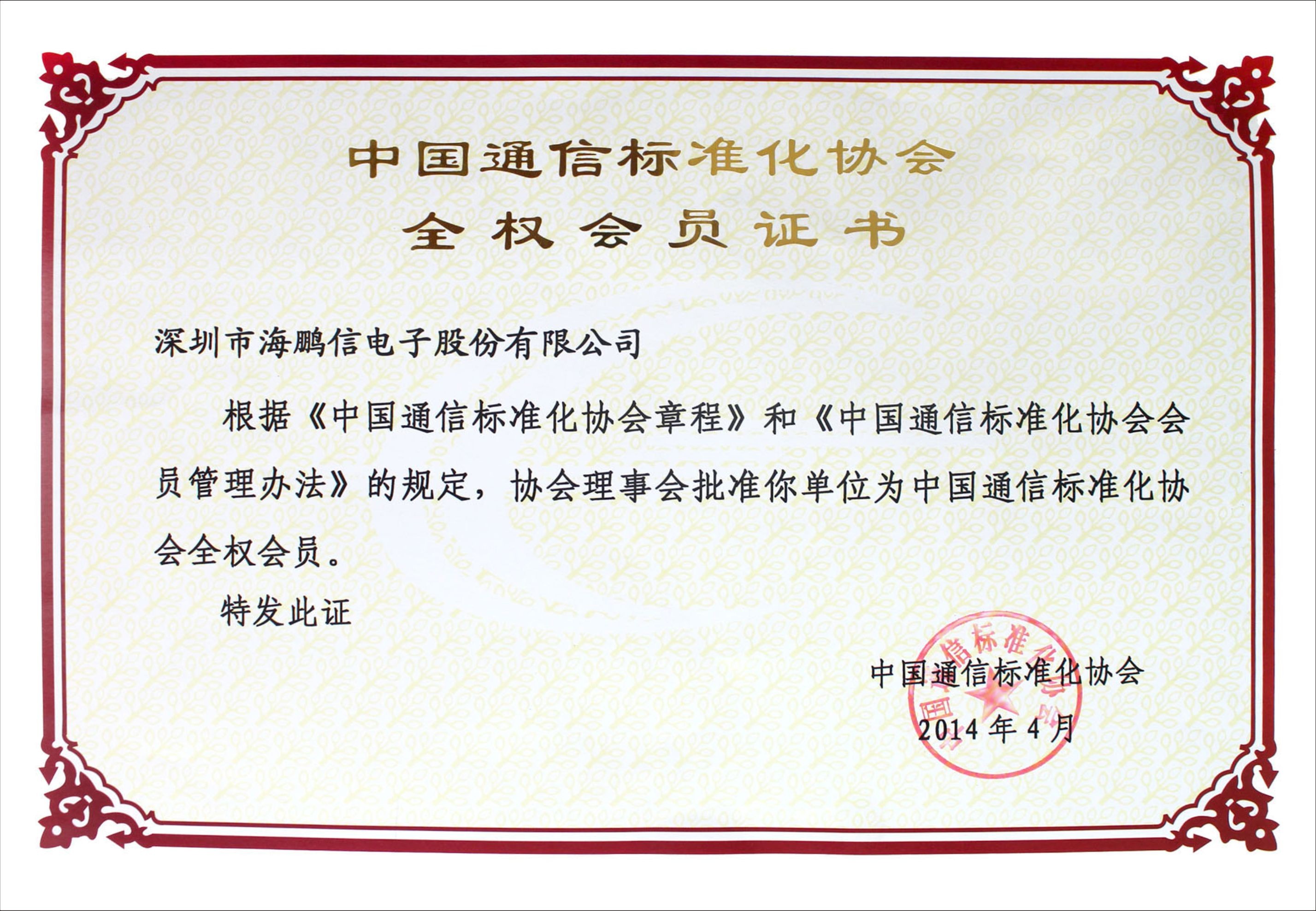 通信標(biāo)準(zhǔn)協(xié)會(huì) 會(huì)員證書(shū)