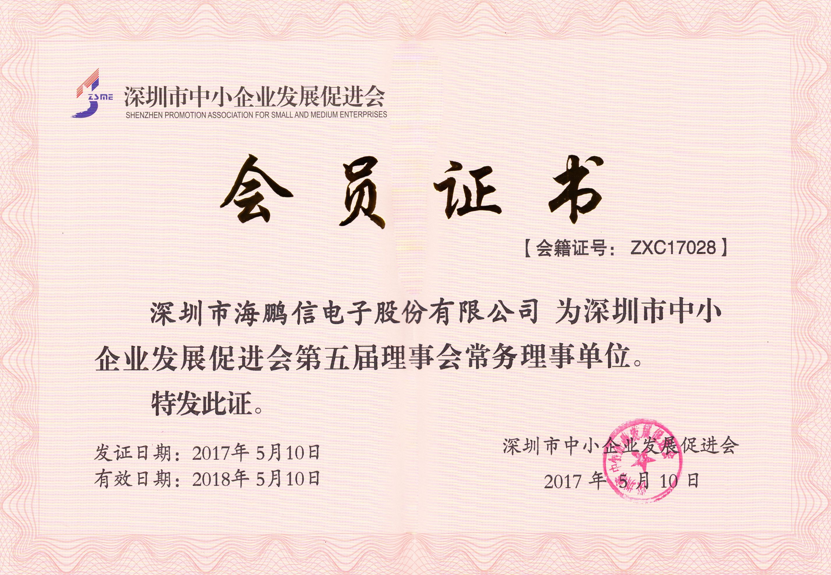 會(huì)員證書(shū)-第五屆理事會(huì)