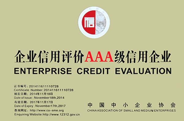 企業(yè)信用等級(jí)AAA證書(shū)牌匾