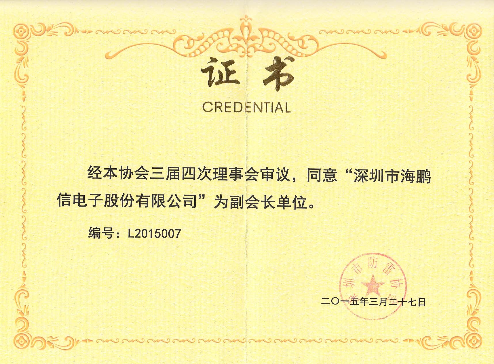 深圳市防雷協(xié)會(huì)-“副會(huì)長(zhǎng)單位”證書(shū)