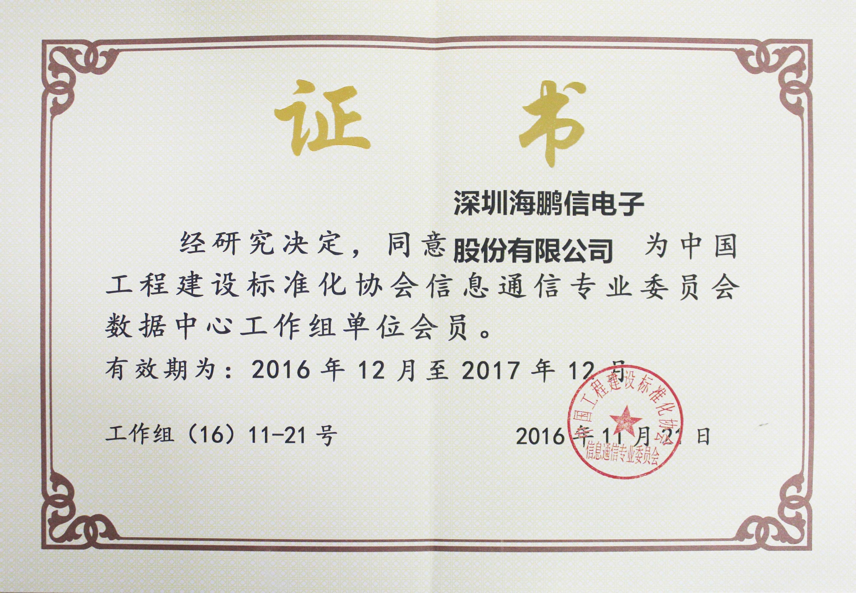中國(guó)工程建設(shè)標(biāo)準(zhǔn)協(xié)會(huì)信息通信專(zhuān)業(yè)委員會(huì)