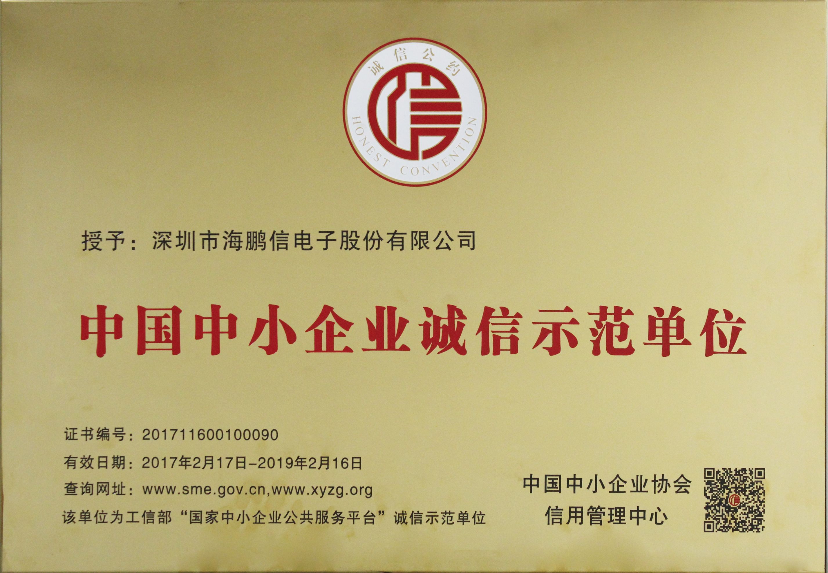 中國(guó)中小企業(yè)誠(chéng)信