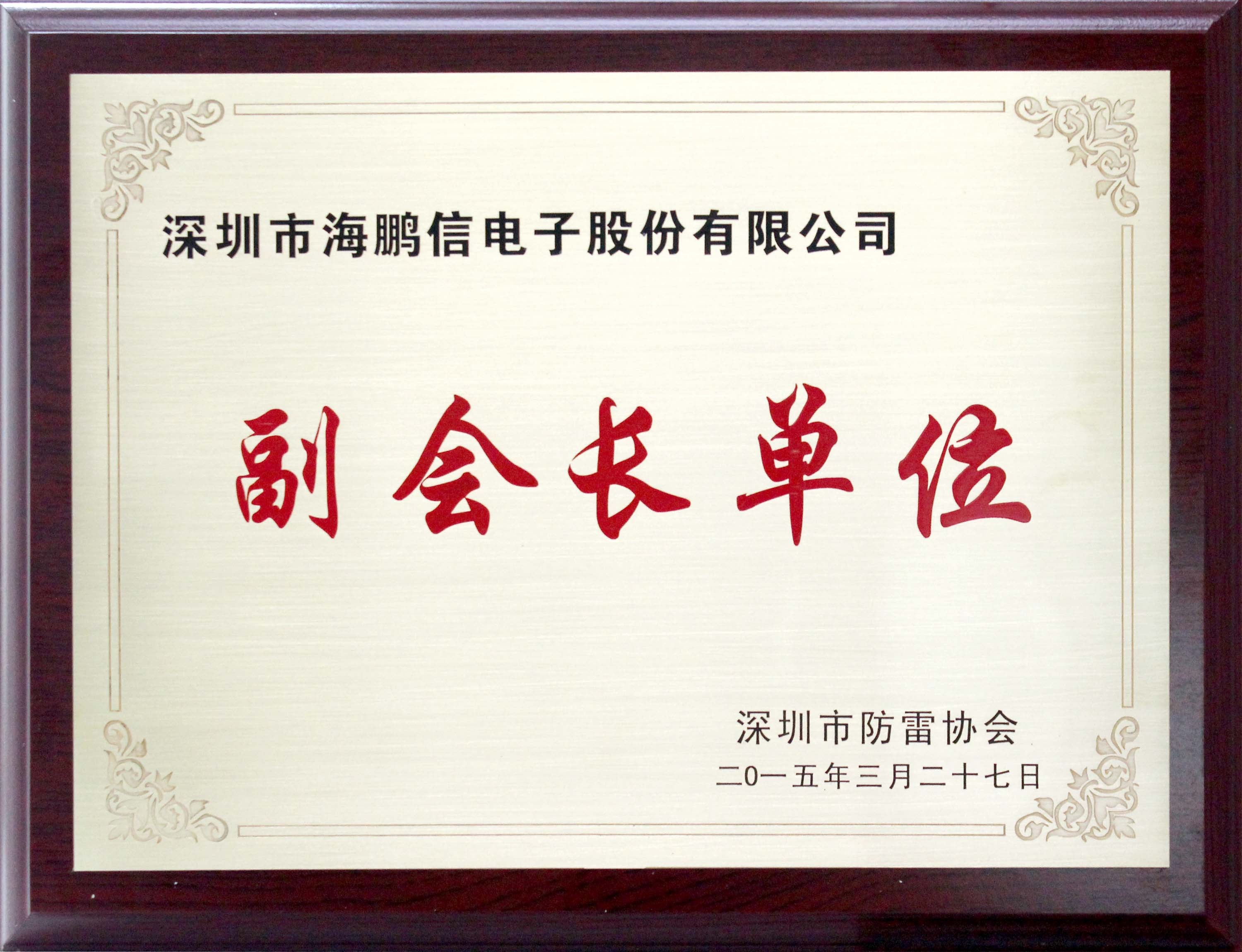 深圳市防雷協(xié)會(huì)-副會(huì)長(zhǎng)單位(04-01-19-52-24)