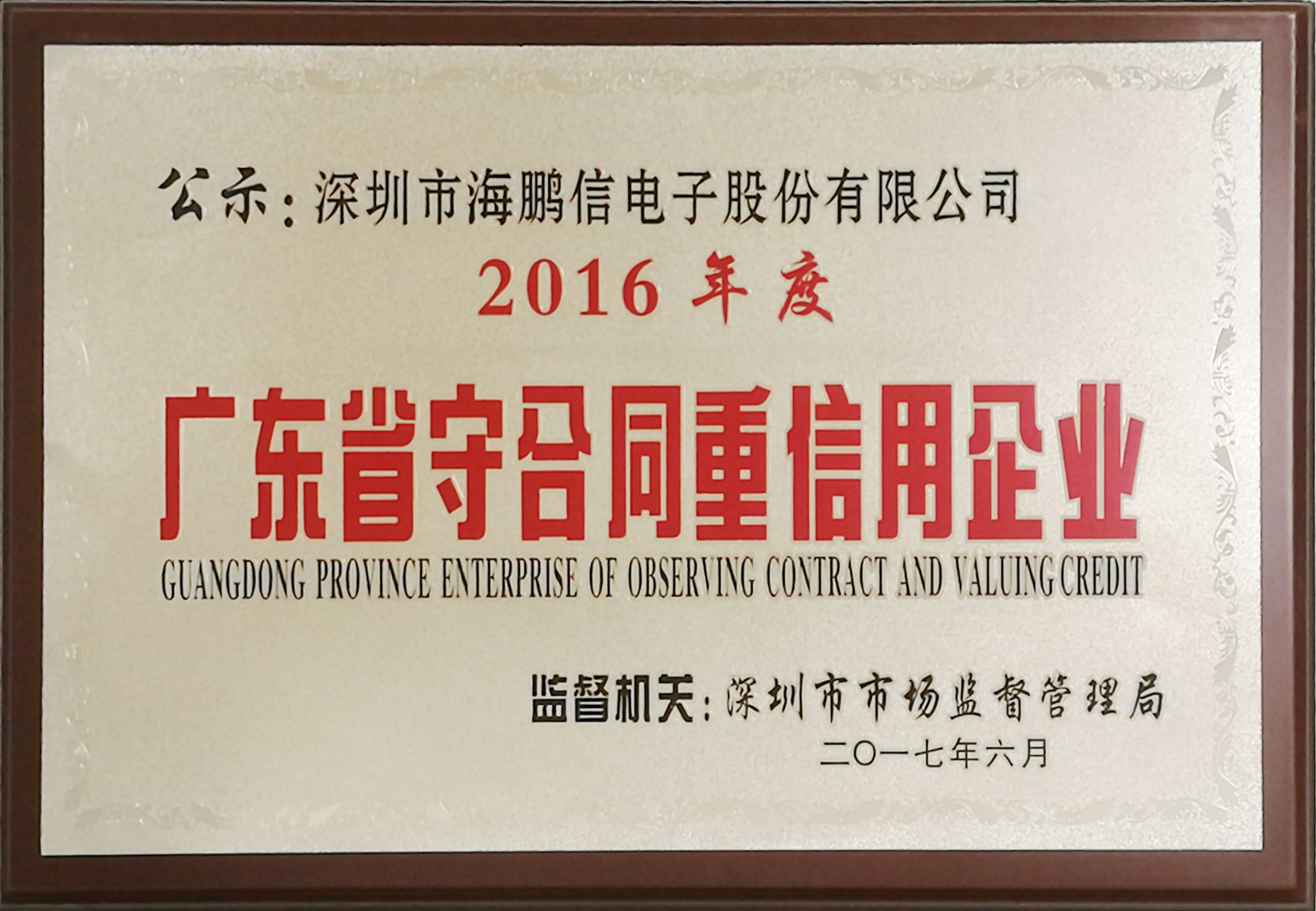 守合同重信用企業(yè)
