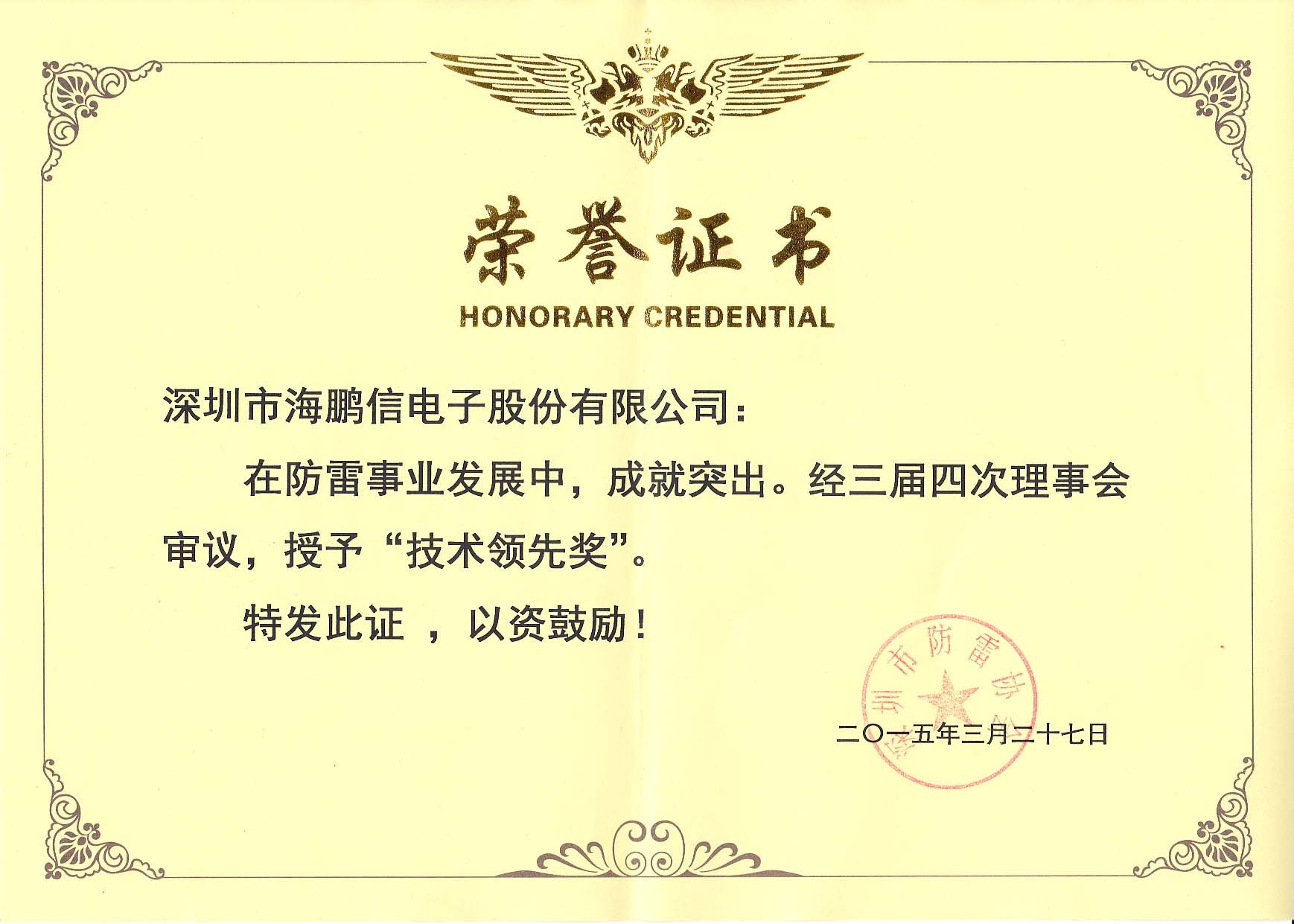 深圳市防雷協(xié)會(huì)授予“技術(shù)領(lǐng)先獎(jiǎng)”證書(shū)