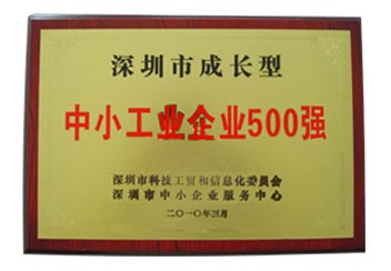 深圳市成長(zhǎng)型中小企業(yè)500強(qiáng)牌匾
