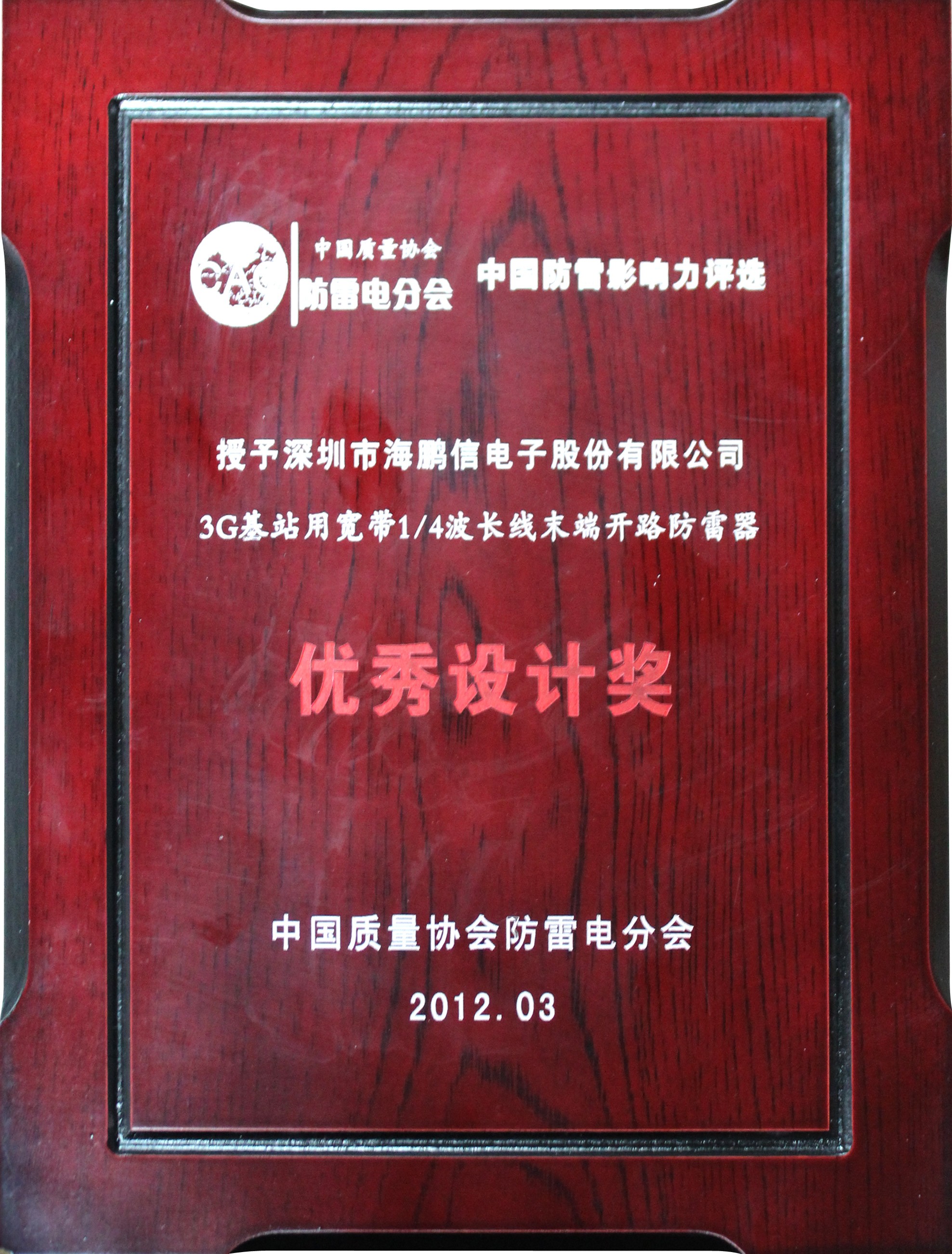 “3G基站用寬帶四分之一波長(zhǎng)線末端開(kāi)路防雷器”優(yōu)秀設(shè)計(jì)獎(jiǎng)