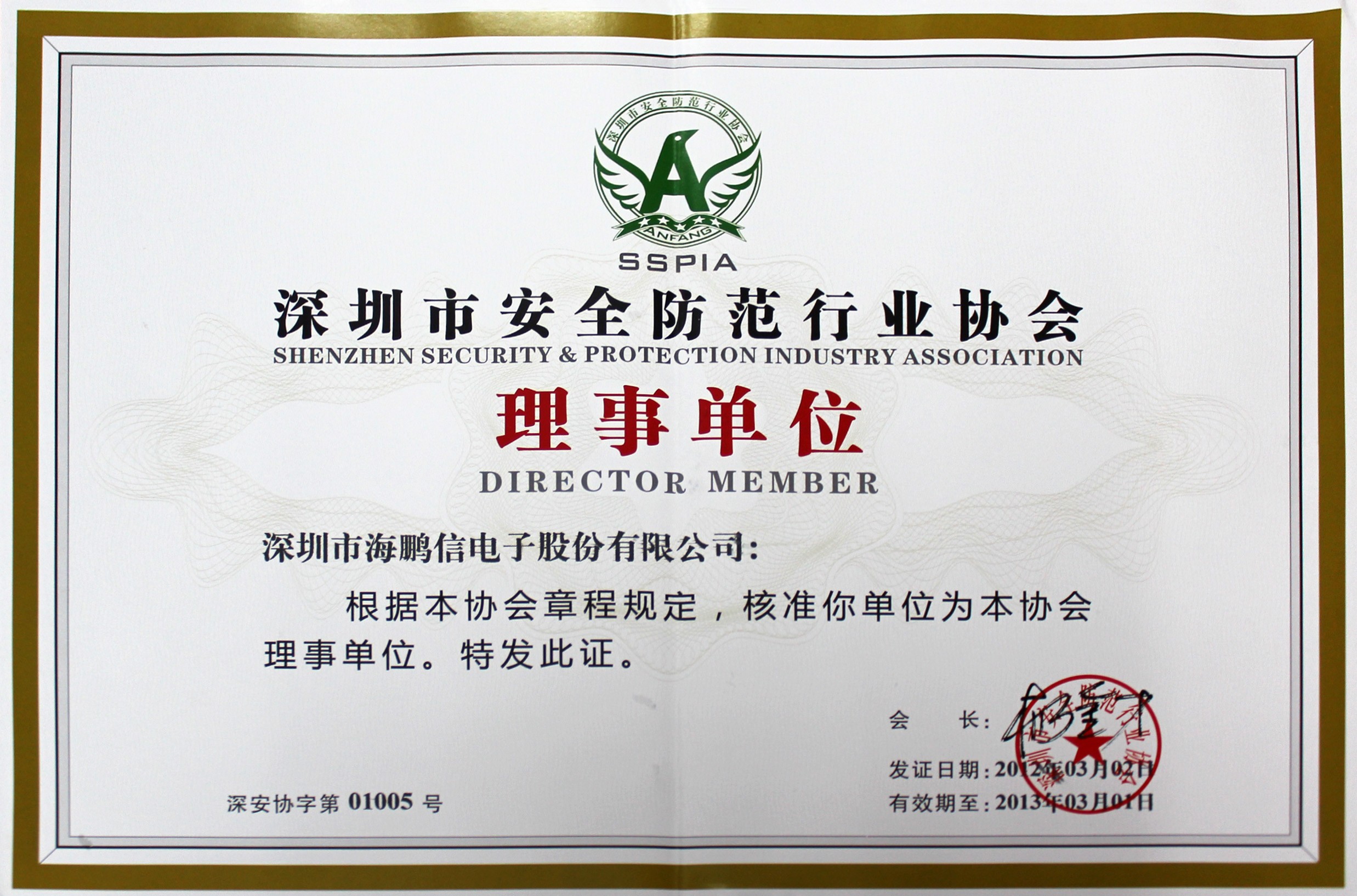 深圳市安全防范行業(yè)協(xié)會(huì)理事單位證書(shū)2012