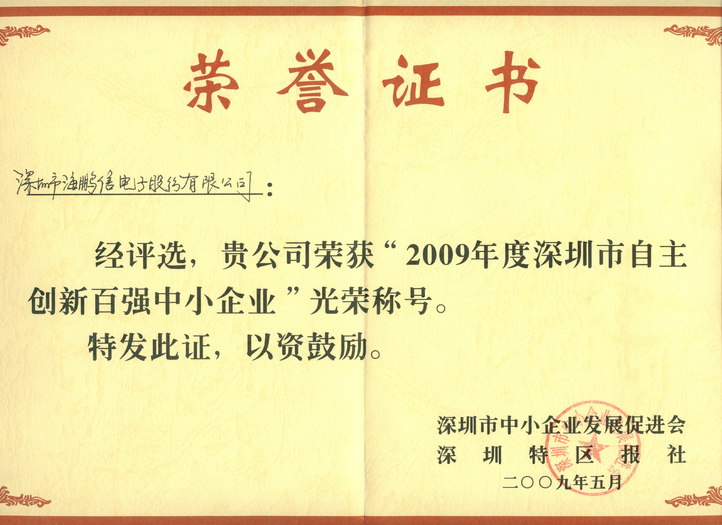 2009年度深圳自主創(chuàng)新百?gòu)?qiáng)中小企業(yè)證書(shū)