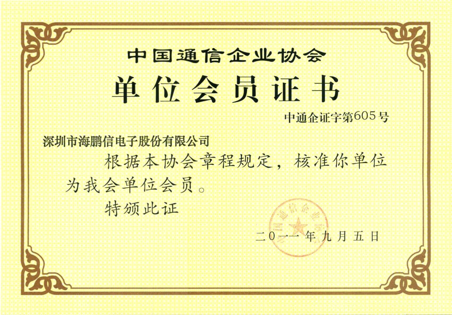 中國(guó)通信企業(yè)協(xié)會(huì)