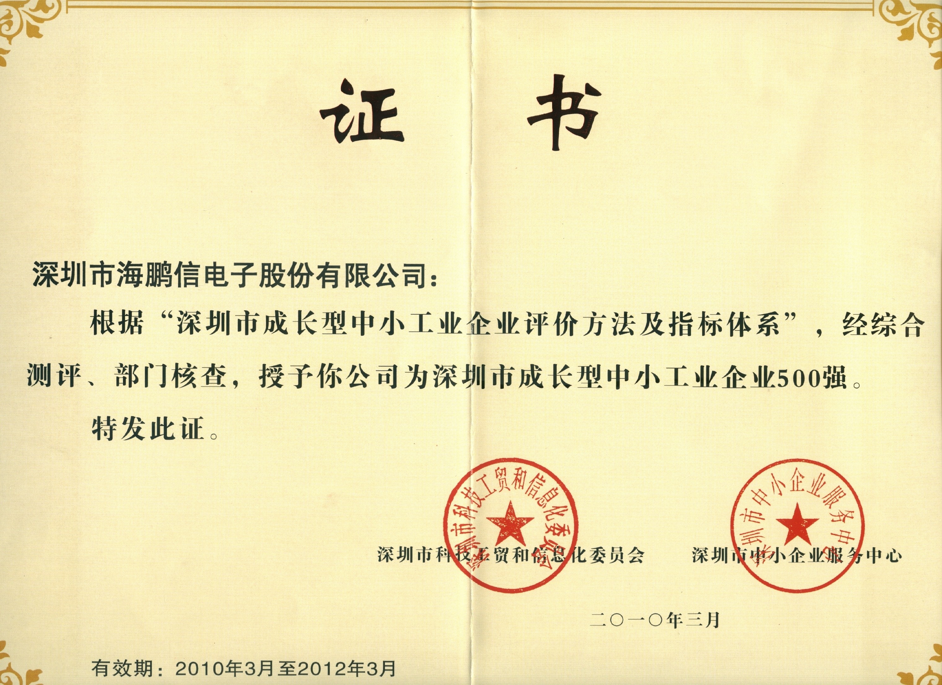 深圳市成長(zhǎng)型中小企業(yè)500強(qiáng)證書(shū)