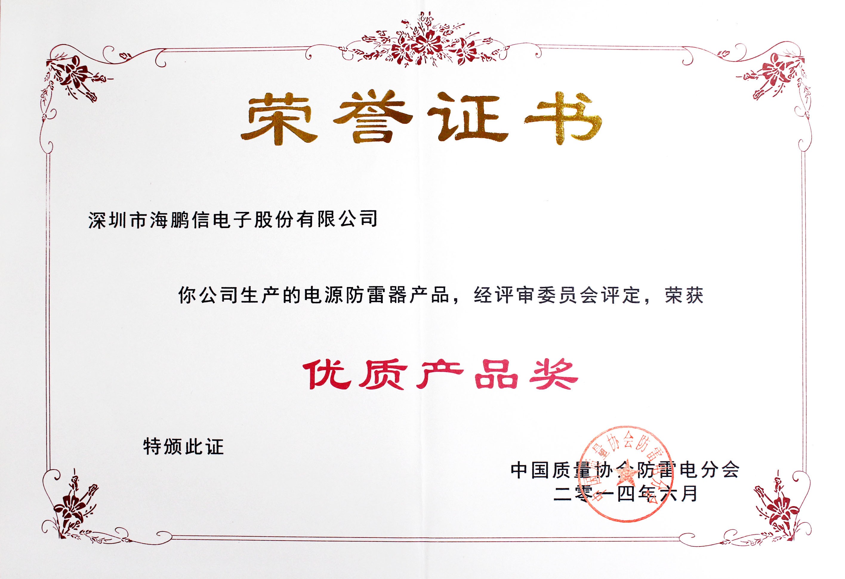 2014年度中國(guó)質(zhì)量協(xié)會(huì)防雷電分會(huì)授予“優(yōu)質(zhì)產(chǎn)品獎(jiǎng)”證書(shū)(章)