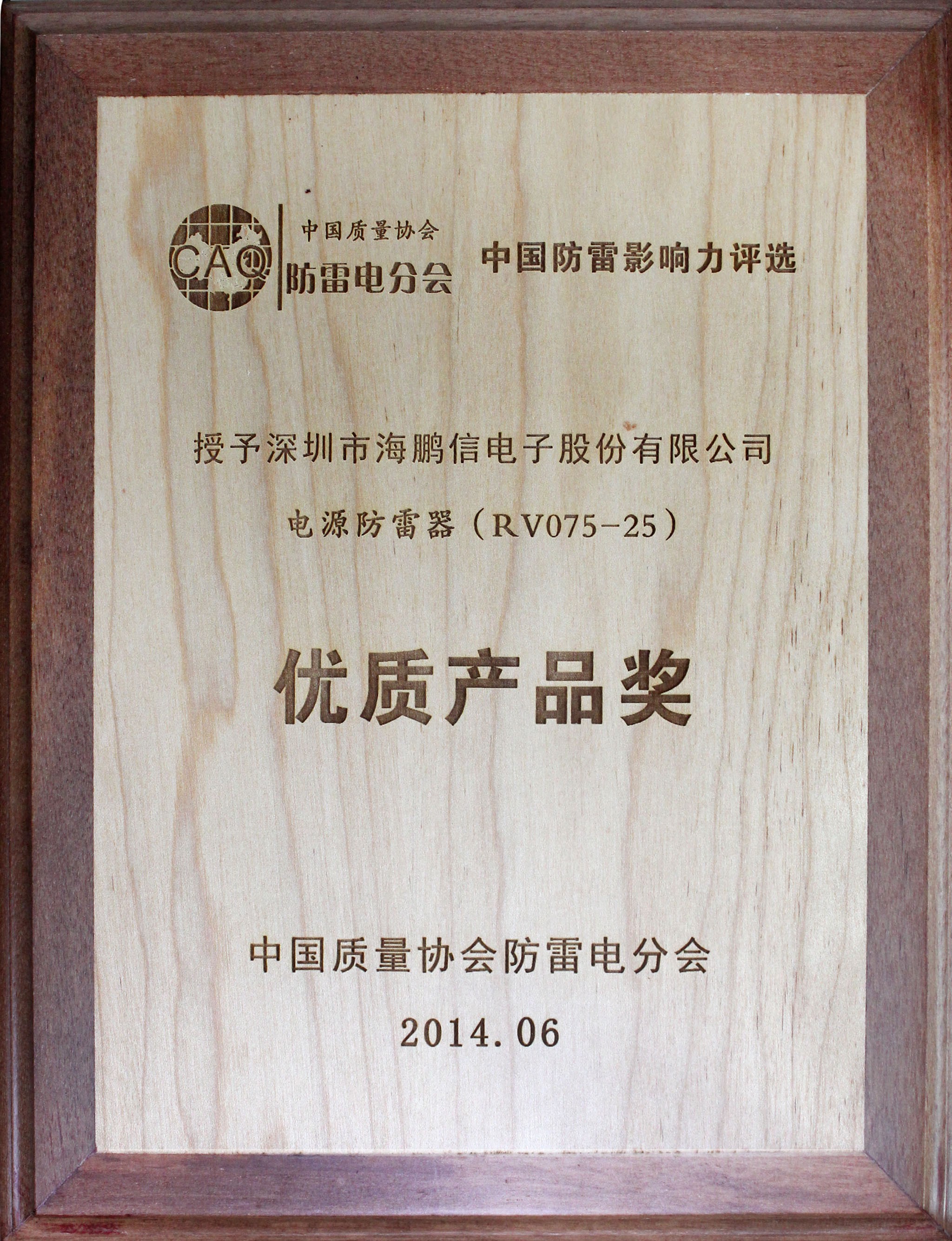2014年度中國(guó)質(zhì)量協(xié)會(huì)防雷電分會(huì)授予“優(yōu)質(zhì)產(chǎn)品獎(jiǎng)”