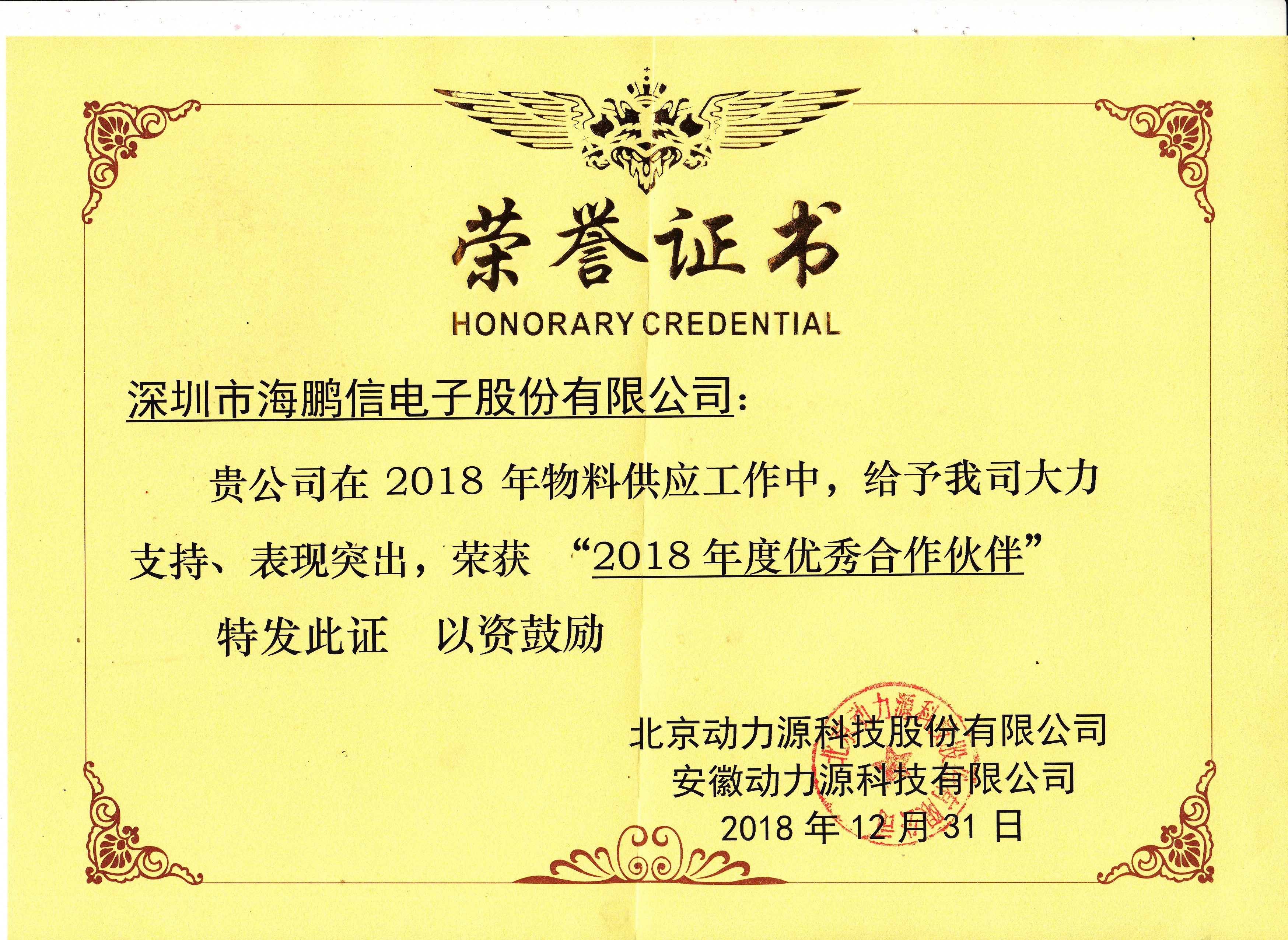 2018年度優(yōu)秀合作伙伴榮譽(yù)證書(shū)（動(dòng)力源）