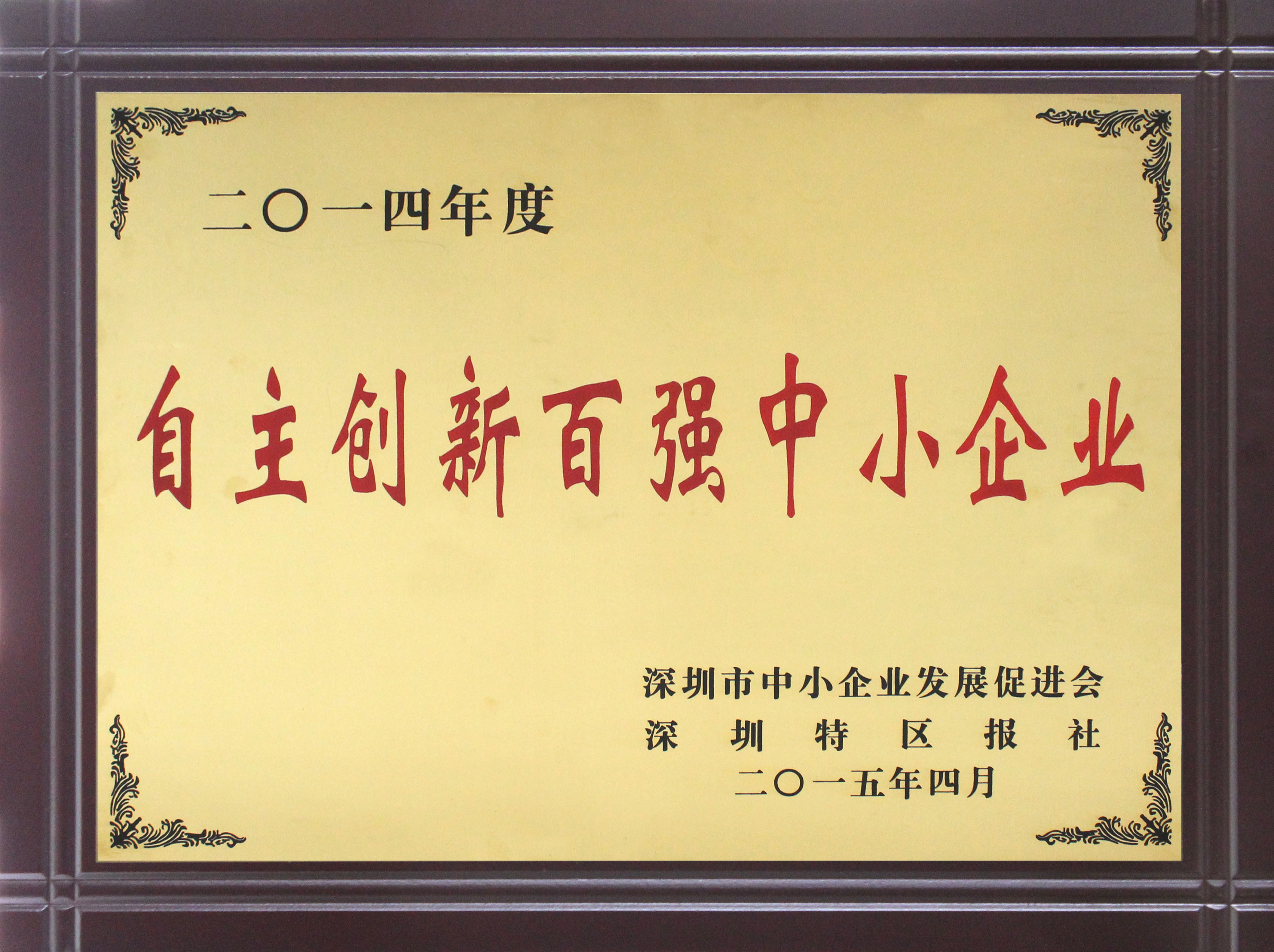 2014年度深圳市自主創(chuàng)新百_中(04-25-17-12-30)
