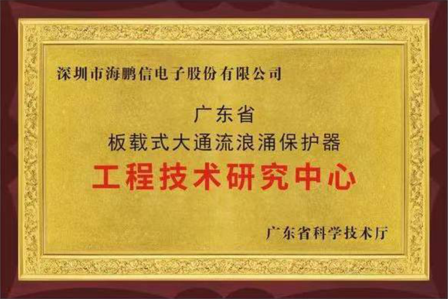 廣東省板載式大能流浪涌保護(hù)器工程技術(shù)研究中心