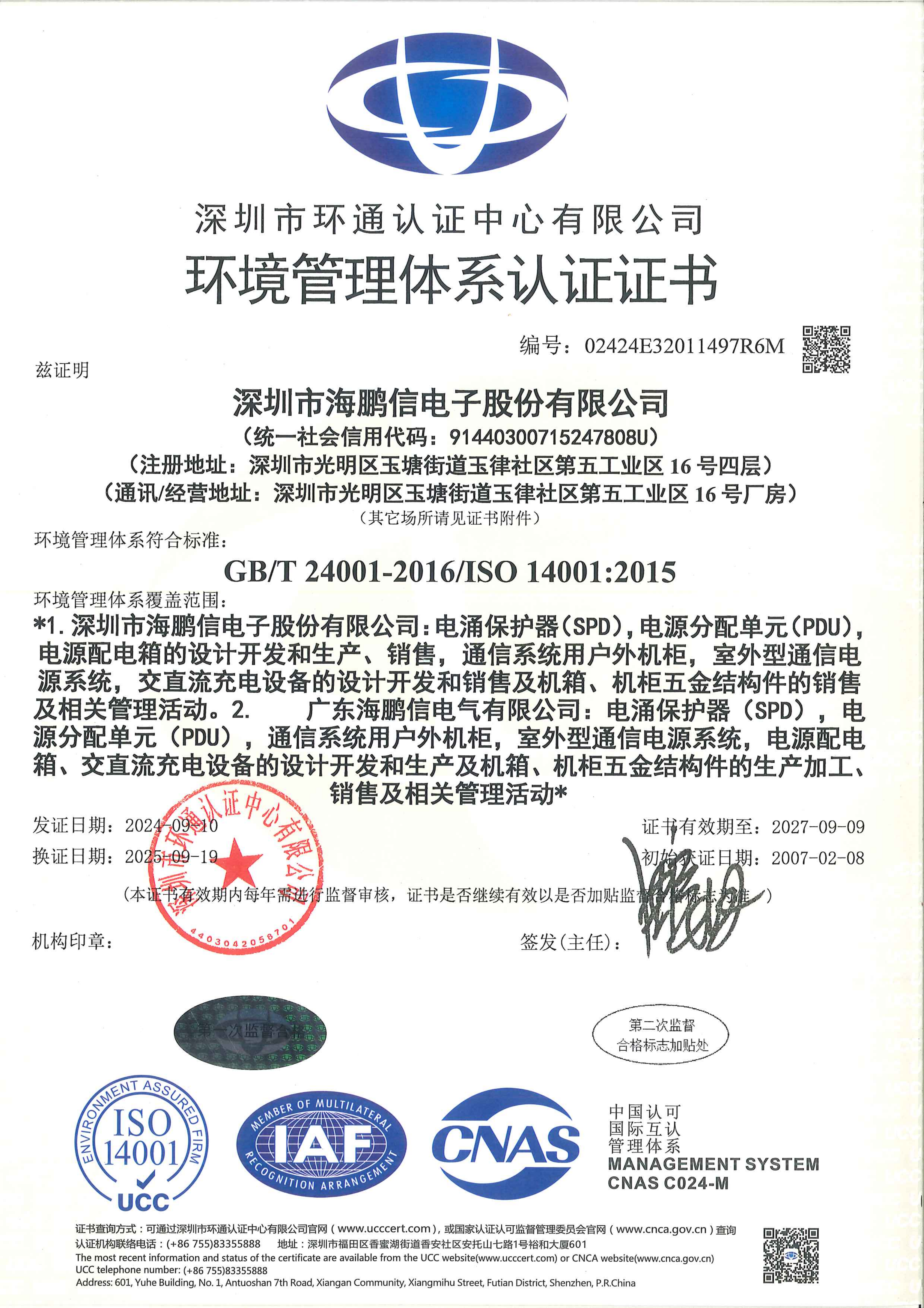 ISO14001環(huán)境管理體系證書(shū)