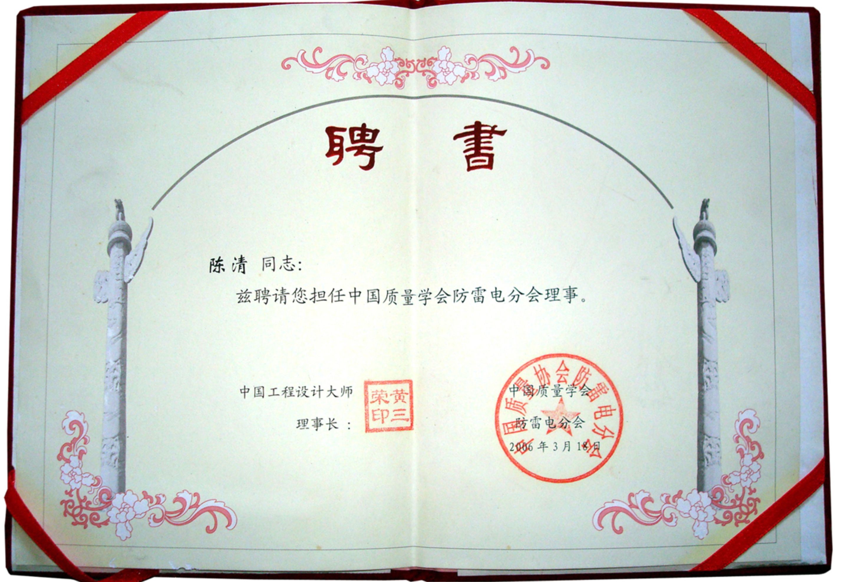 中國(guó)質(zhì)量協(xié)會(huì)防雷分會(huì)