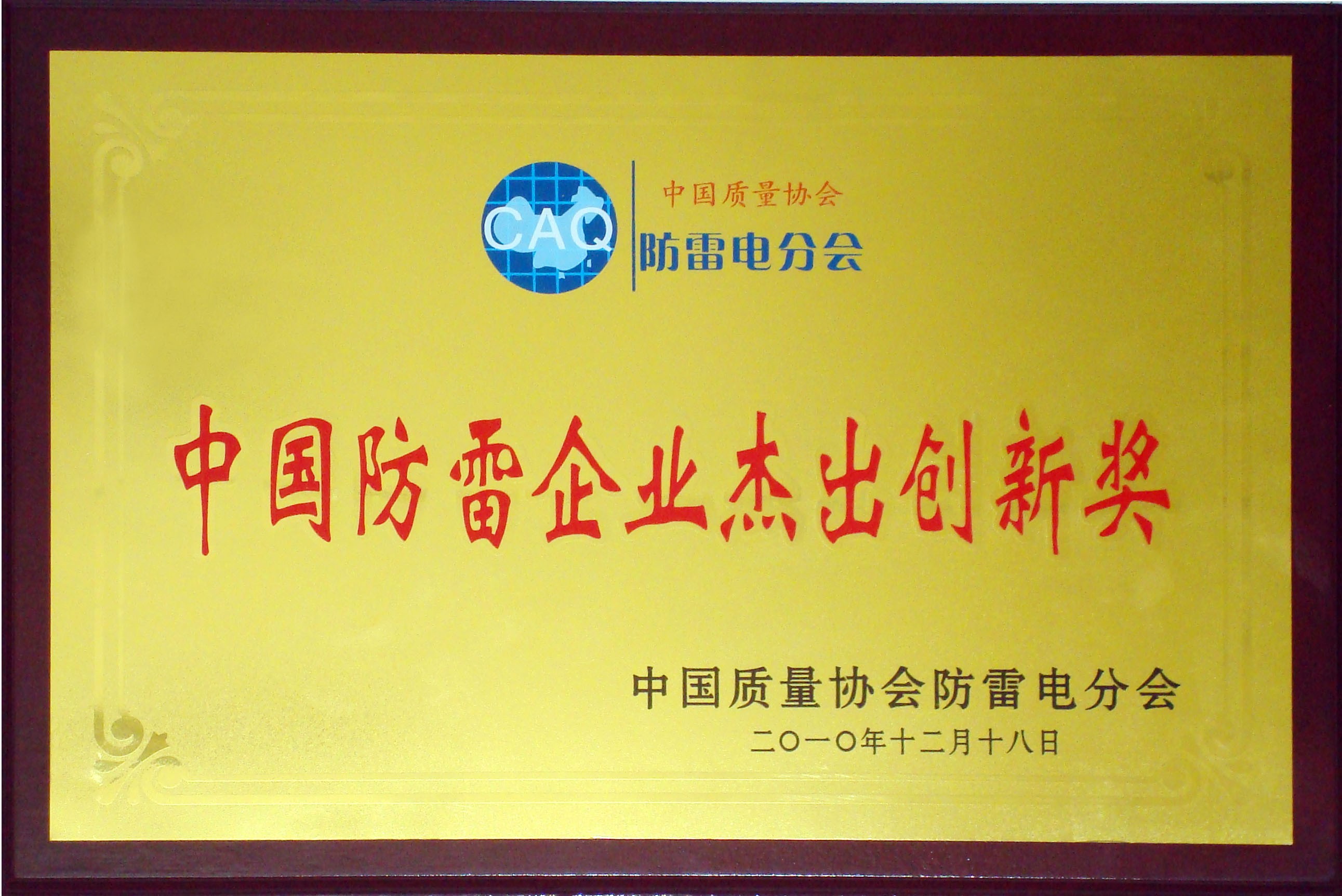 中國(guó)防雷企業(yè)杰出創(chuàng)新獎(jiǎng)