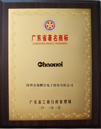 廣東省著名商標(biāo)