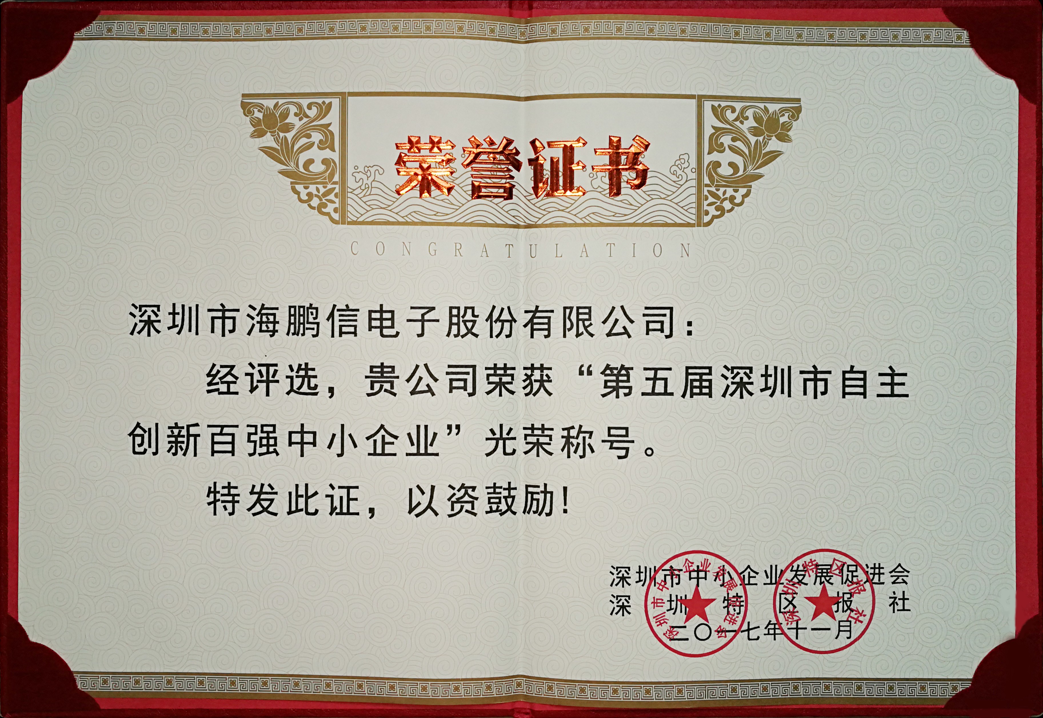 2017自主創(chuàng)新百?gòu)?qiáng)榮譽(yù)證書(shū)
