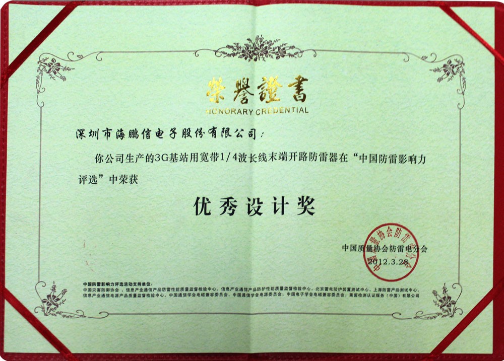 “3G基站用寬帶四分之一波長(zhǎng)線末端開(kāi)路防雷器”優(yōu)秀設(shè)計(jì)獎(jiǎng)證書(shū)