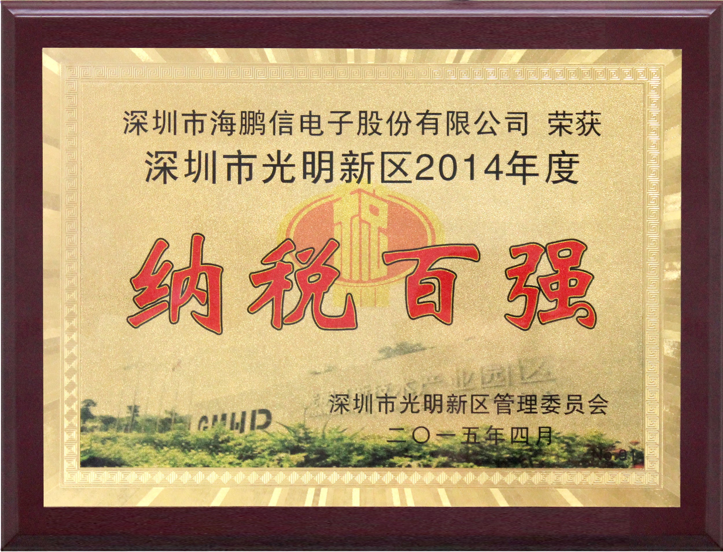 深圳市光明新區(qū)2014年度納稅百?gòu)?qiáng)