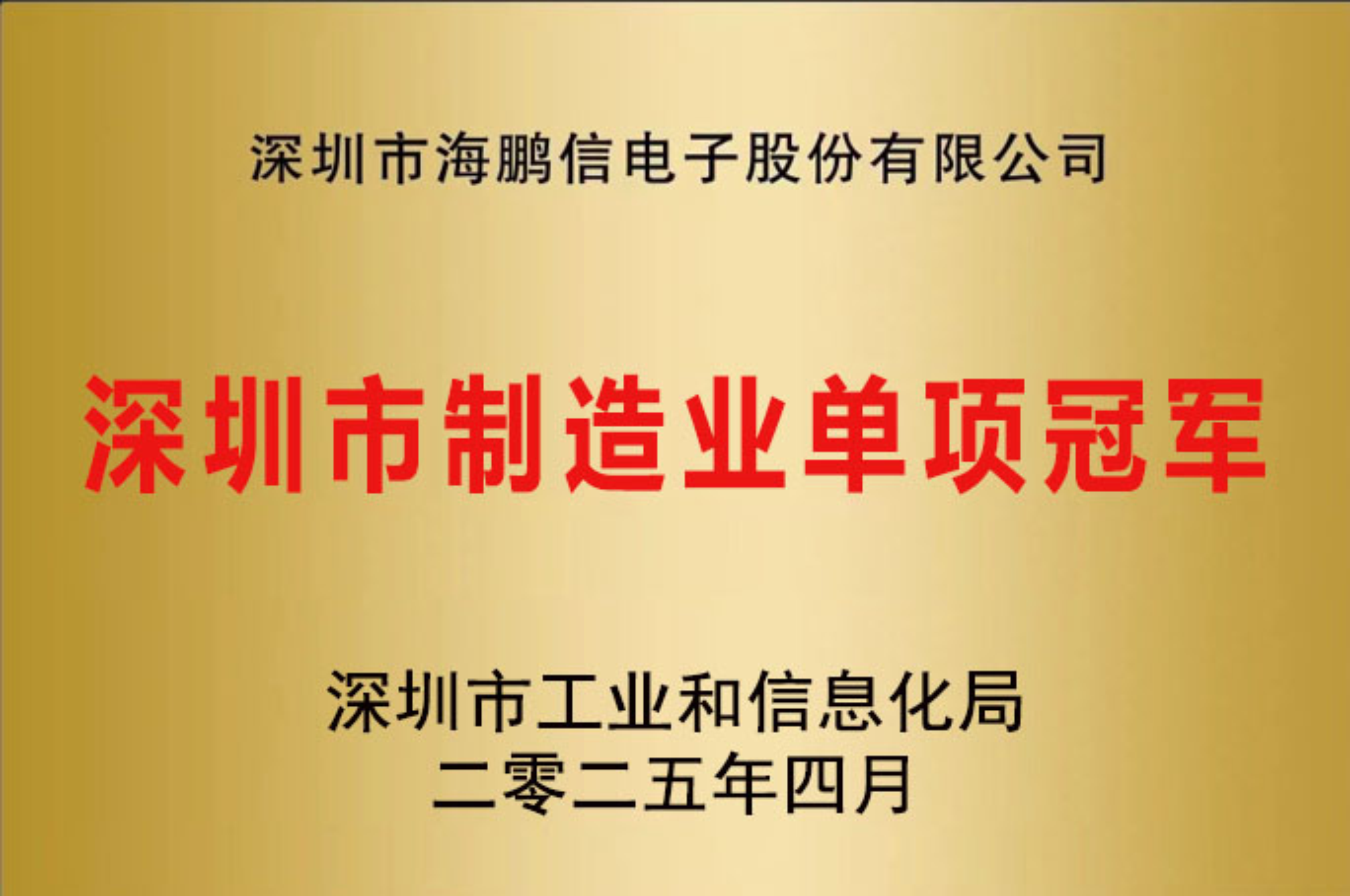 深圳市制造業(yè)單項(xiàng)冠軍企業(yè)