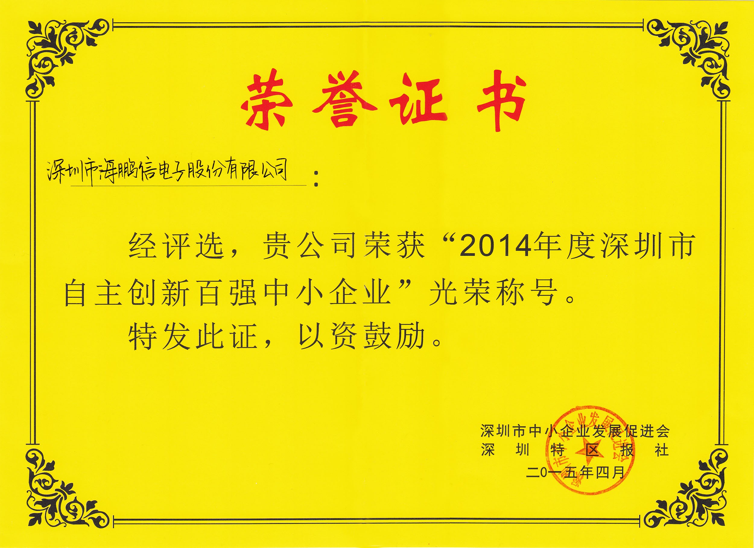2014年度深圳市自主創(chuàng)新百_中(04-25-17-09-29)