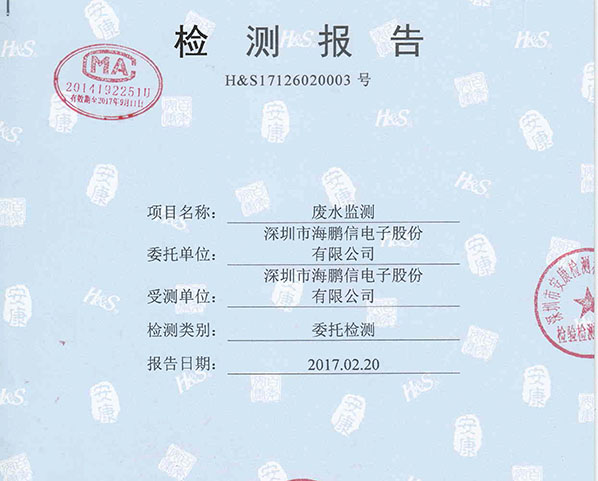 2017年廢水檢測(cè)報(bào)告