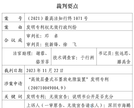 海鵬信勝訴！“高效層疊式石墨放電隙裝置”發明專利被最高法院判決無效