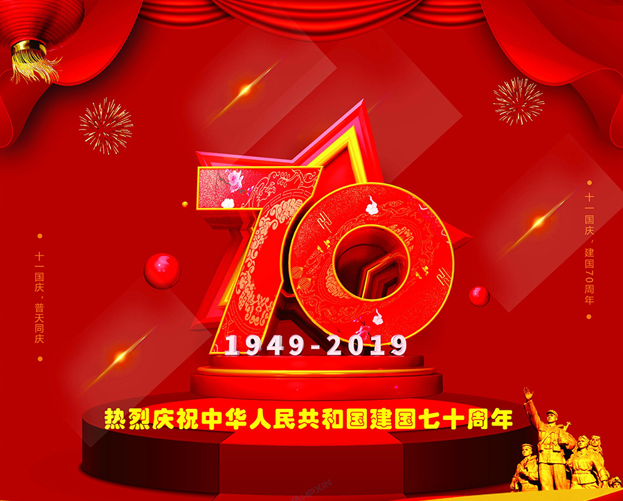熱烈慶祝中華人民共和國建國七十周年!