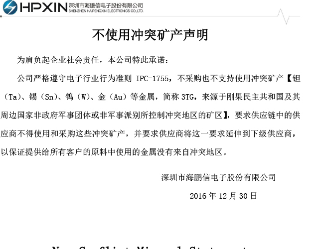 不使用沖突礦產(chǎn)聲明