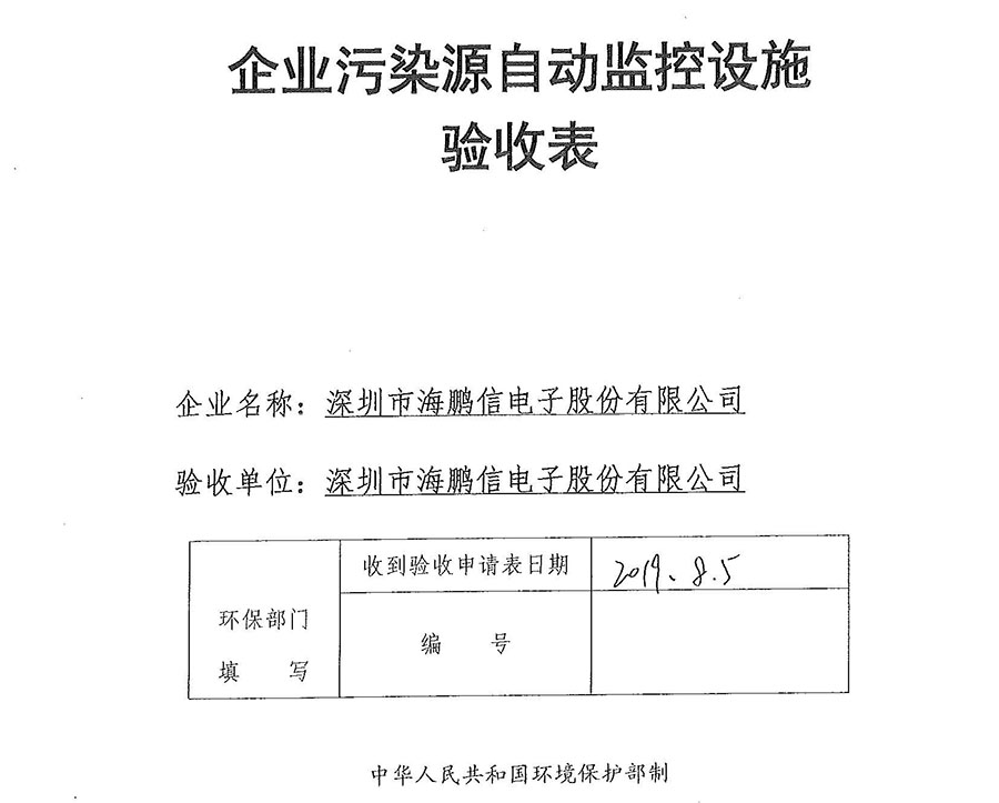 2019年在線監(jiān)測(cè)設(shè)備驗(yàn)收表