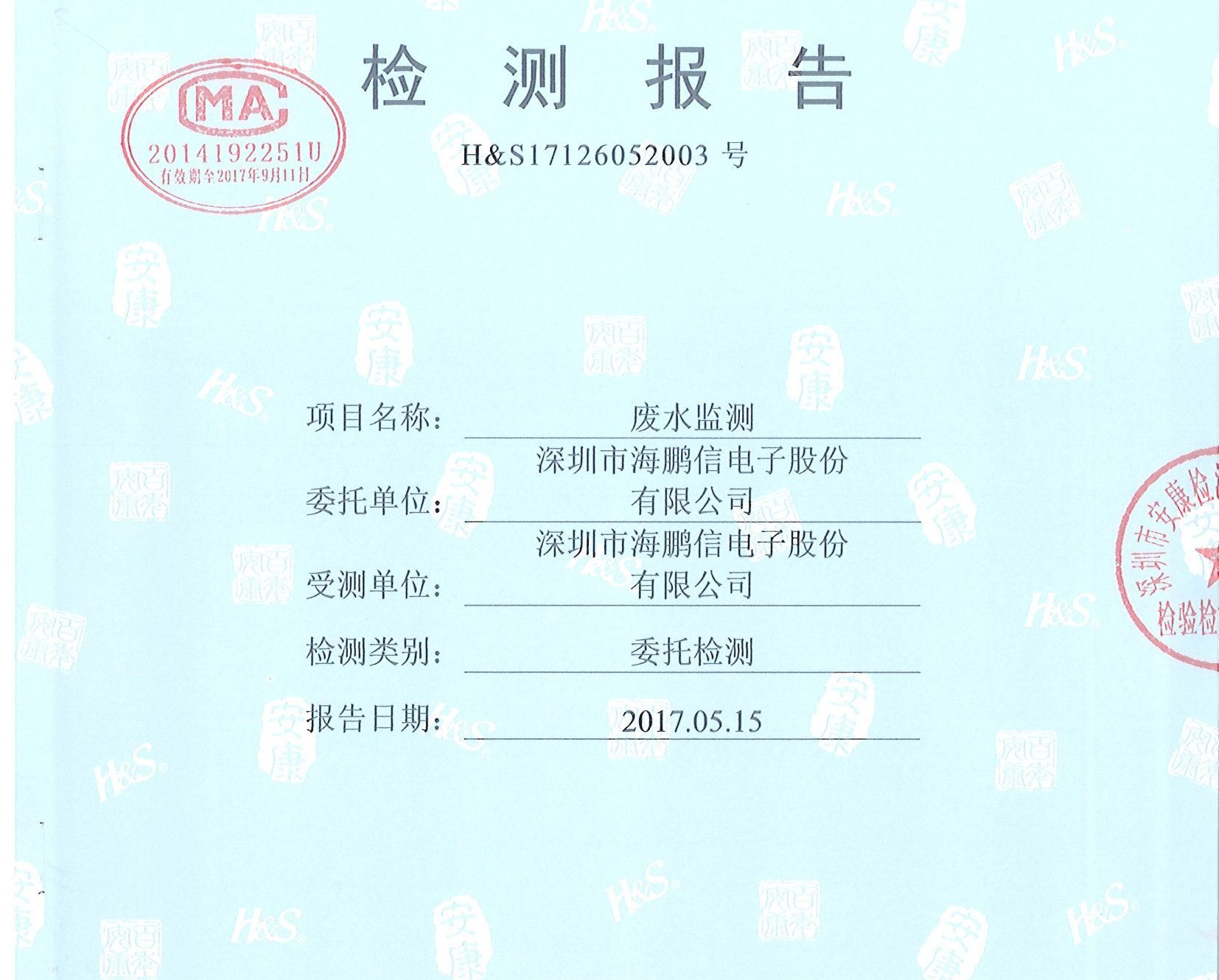 廢水第二季度檢測(cè)報(bào)告