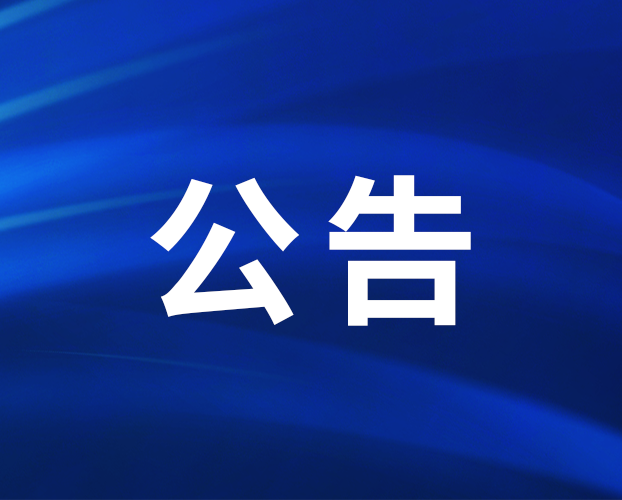 公告