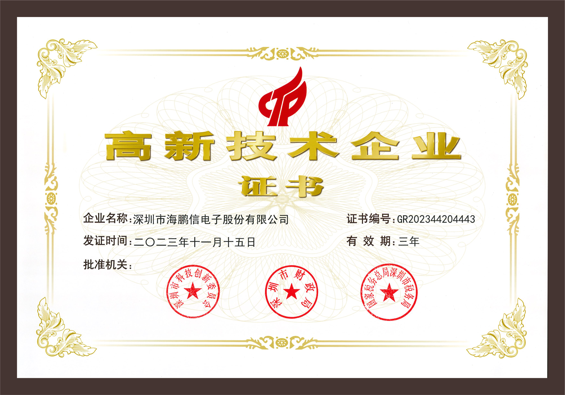 高新技術(shù)企業(yè)證書(shū)